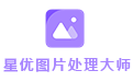 星优图片处理大师段首LOGO