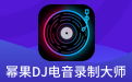 幂果DJ电音录制大师段首LOGO