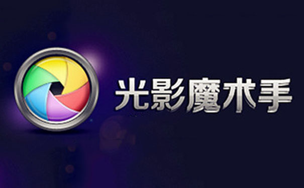 光影魔术手段首LOGO