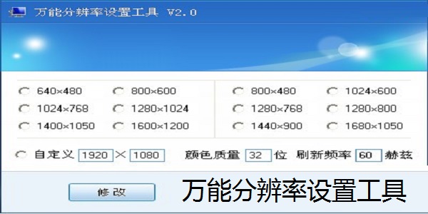 万能分辨率设置工具截图
