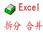 Excel批量拆分合并工具1.81