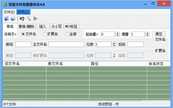 深蓝文件批量重命名工具v4.0免费版