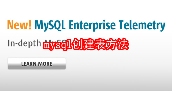 mysql怎么创建表