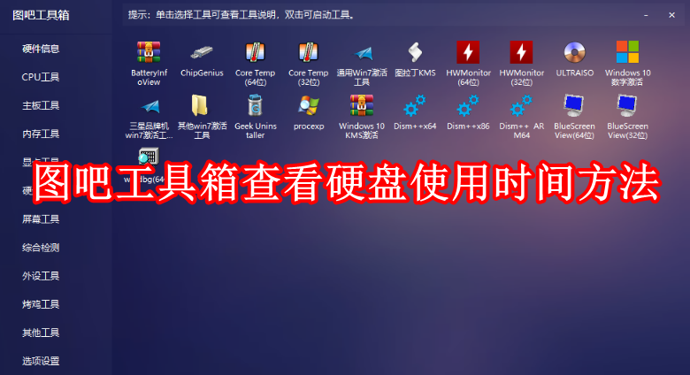图吧工具箱怎么看硬盘使用时间