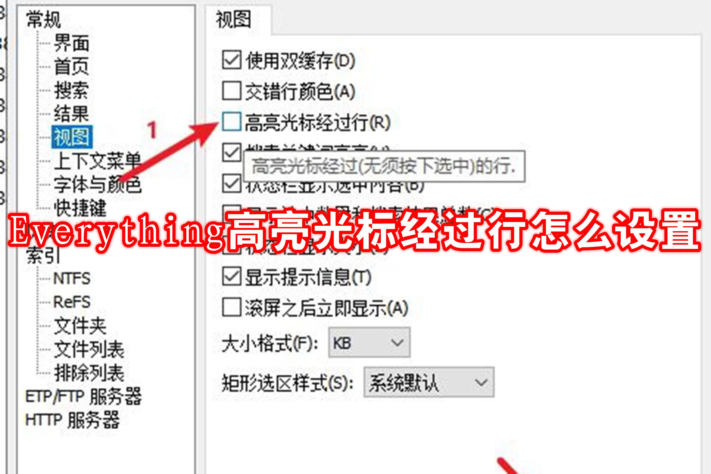 Everything高亮光标经过行怎么设置