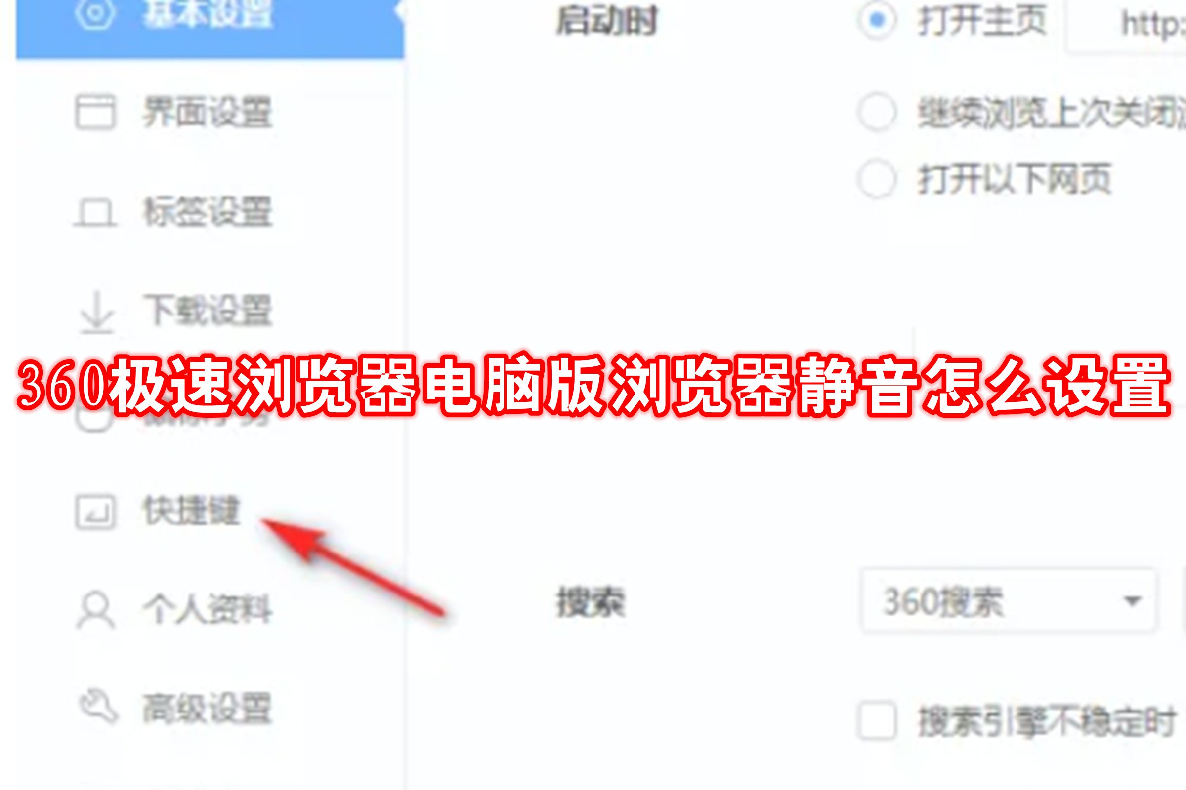 360极速浏览器电脑版浏览器静音怎么设置