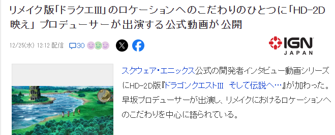 开发者强调《勇者斗恶龙3重制版》理念 强化外景制作