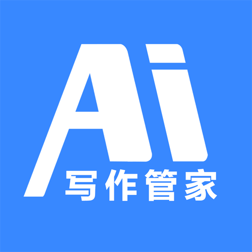 AI写作管家免费版